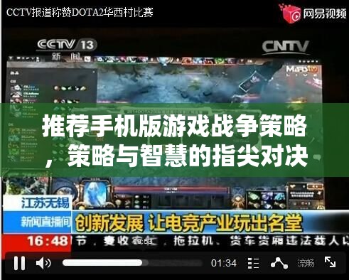 指尖上的戰(zhàn)略較量，手機(jī)版戰(zhàn)爭策略游戲推薦