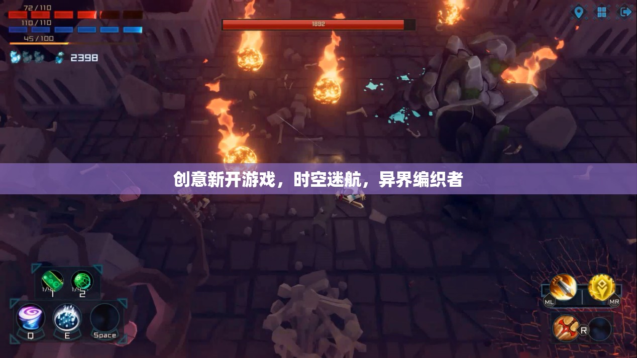 時(shí)空迷航，編織異界的創(chuàng)意新游戲