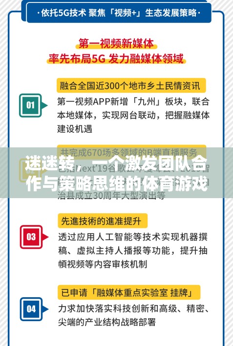 迷迷轉(zhuǎn)，激發(fā)團(tuán)隊(duì)合作與策略思維的體育游戲教案反思  第1張