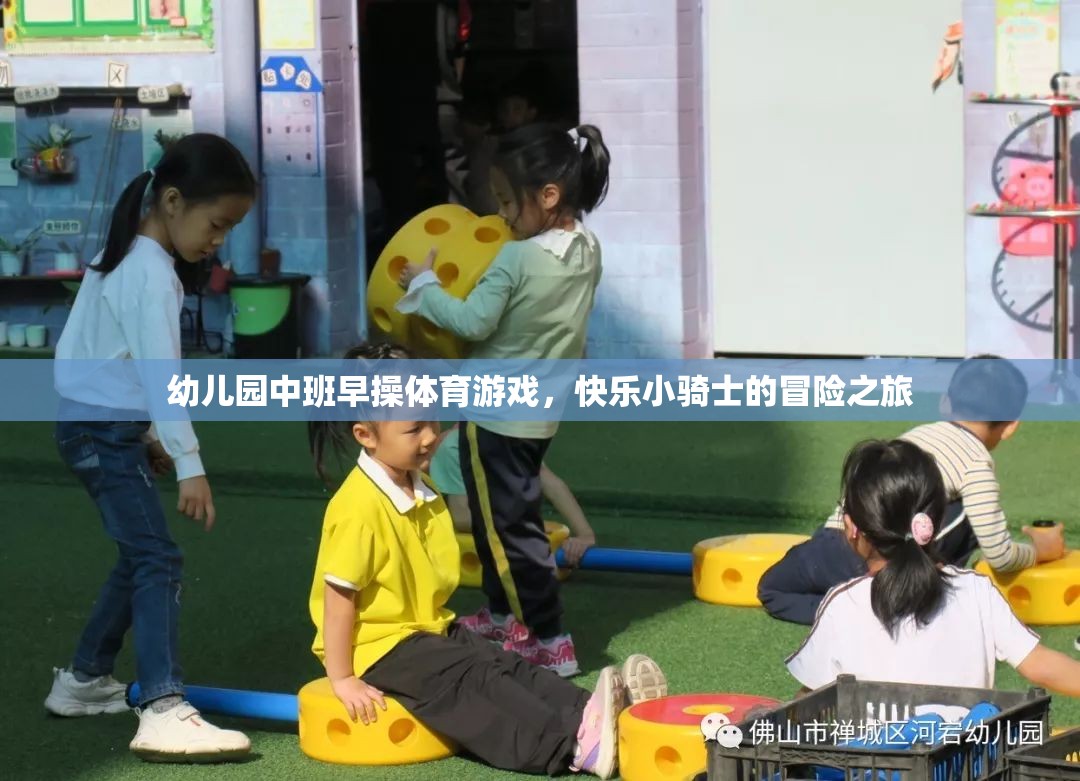 幼兒園中班早操體育游戲，快樂小騎士的冒險之旅