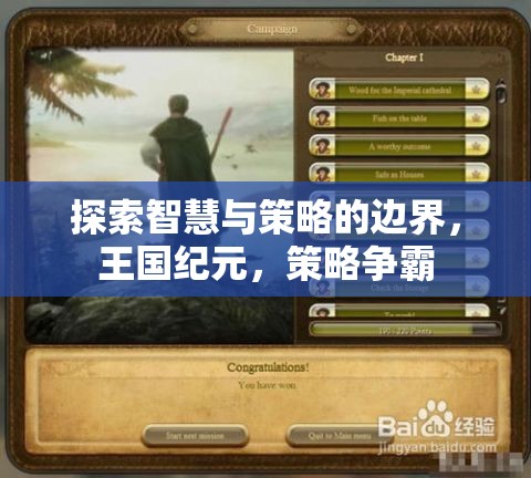智慧與策略的極限挑戰(zhàn)，王國紀(jì)元策略爭霸