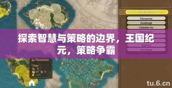 智慧與策略的極限挑戰(zhàn)，王國紀(jì)元策略爭霸