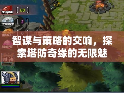 智謀與策略的交響，探索塔防奇緣的無(wú)限魅力