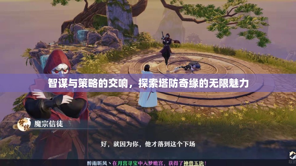 智謀與策略的交響，探索塔防奇緣的無(wú)限魅力