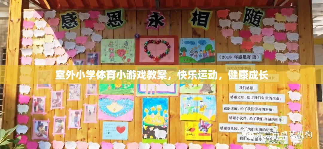 室外小學(xué)體育小游戲，快樂(lè)運(yùn)動(dòng)，健康成長(zhǎng)