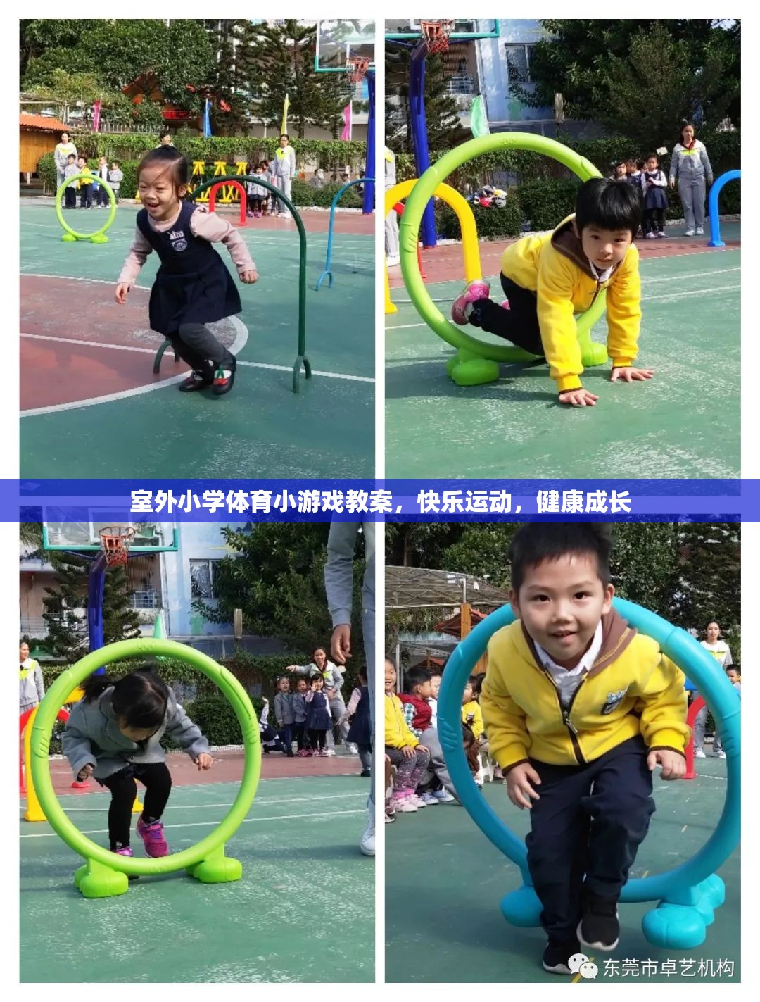室外小學(xué)體育小游戲，快樂(lè)運(yùn)動(dòng)，健康成長(zhǎng)