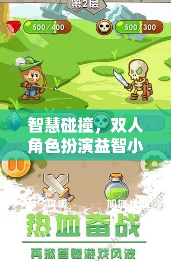 智慧碰撞，雙人角色扮演益智小游戲的魅力探索