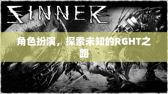 探索未知的RGHT之路，角色扮演的奇妙旅程