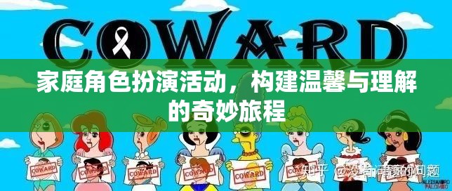 家庭角色扮演，構(gòu)建溫馨與理解的奇妙旅程
