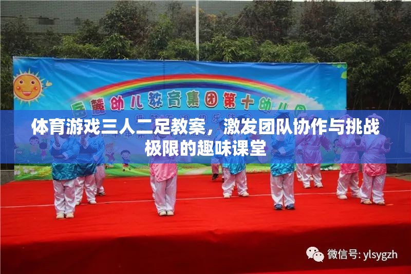 三人二足，激發(fā)團隊協(xié)作與挑戰(zhàn)極限的趣味體育游戲教案
