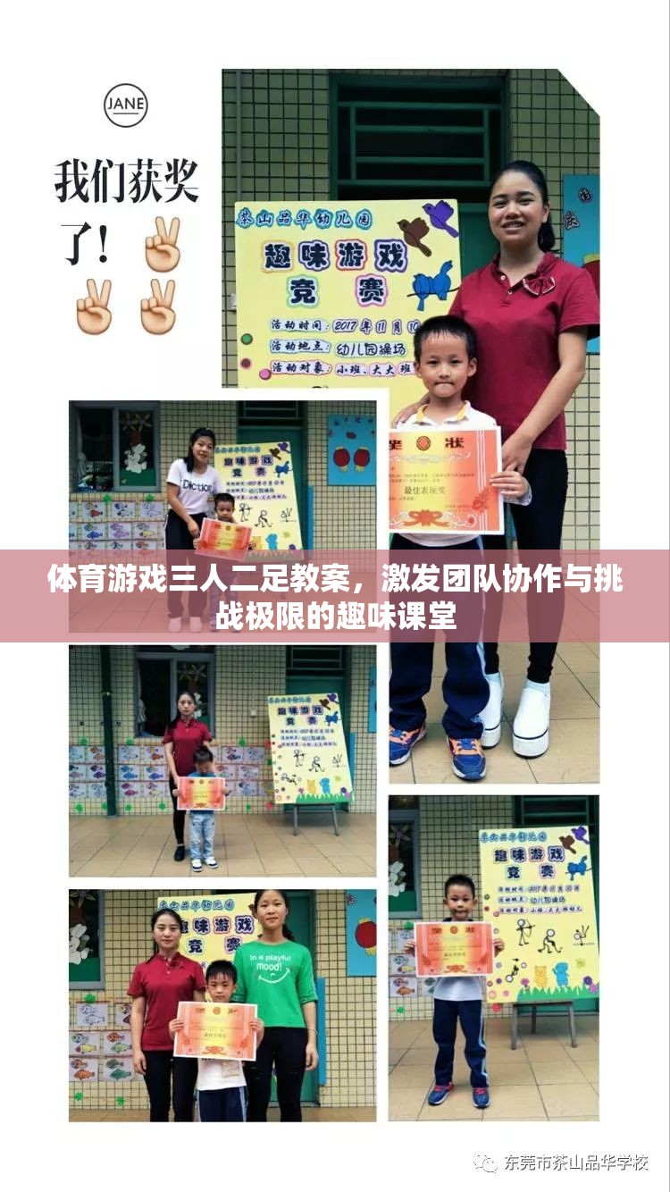 三人二足，激發(fā)團隊協(xié)作與挑戰(zhàn)極限的趣味體育游戲教案