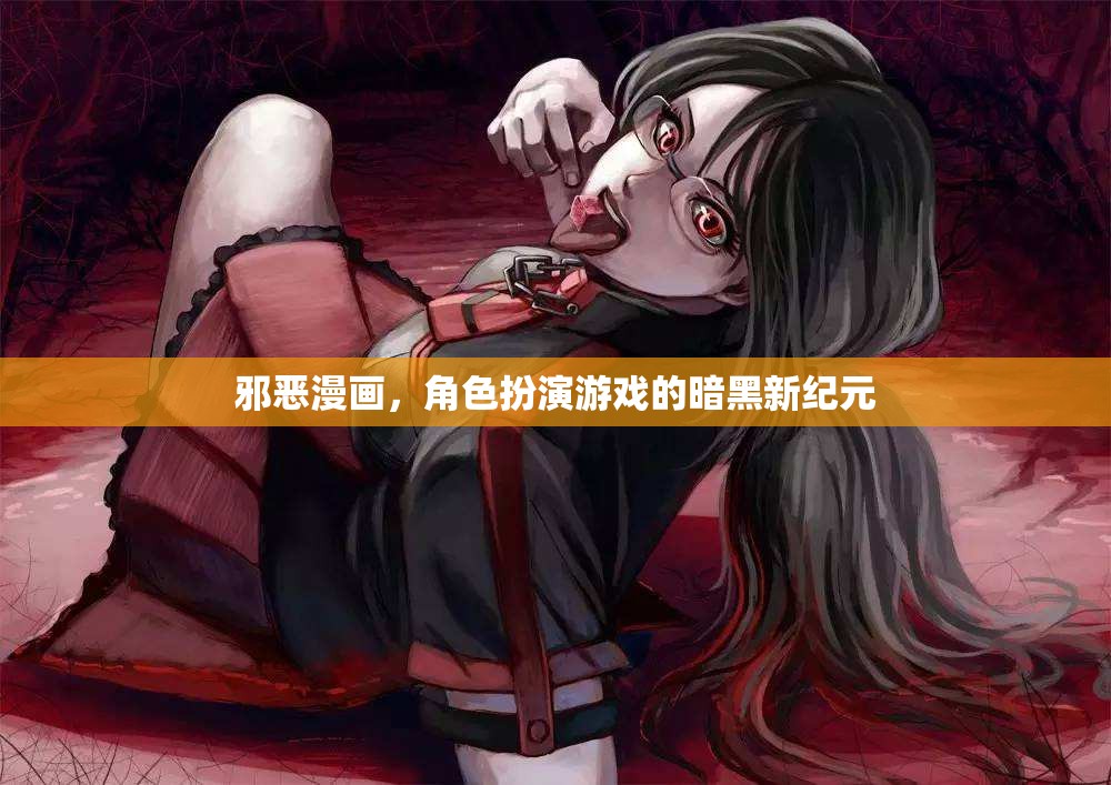 暗黑新紀(jì)元，邪惡漫畫引領(lǐng)角色扮演游戲的新風(fēng)尚
