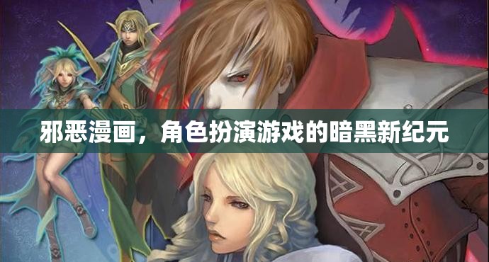 暗黑新紀(jì)元，邪惡漫畫引領(lǐng)角色扮演游戲的新風(fēng)尚