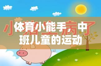 中班兒童運(yùn)動游戲下載指南，培養(yǎng)體育小能手