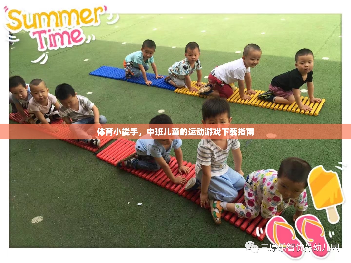 中班兒童運(yùn)動游戲下載指南，培養(yǎng)體育小能手