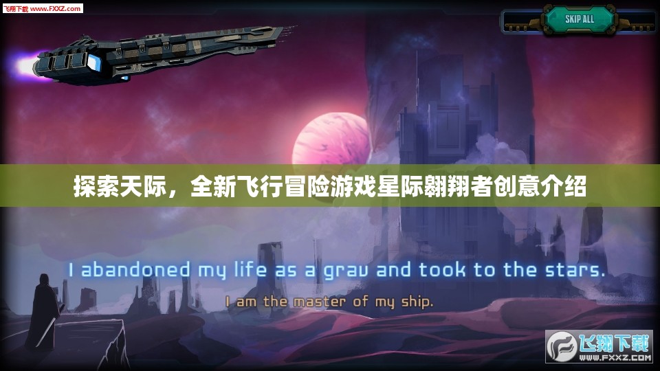 探索天際，全新飛行冒險游戲星際翱翔者創(chuàng)意介紹