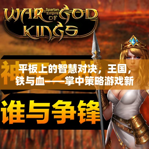 掌中策略新紀元，平板上的智慧對決