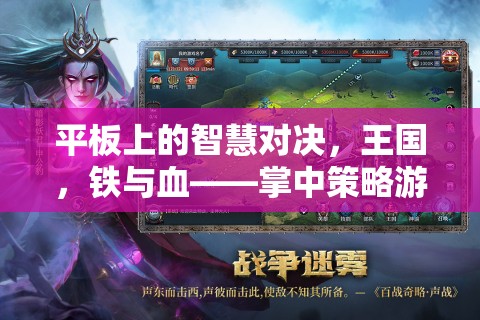 掌中策略新紀元，平板上的智慧對決