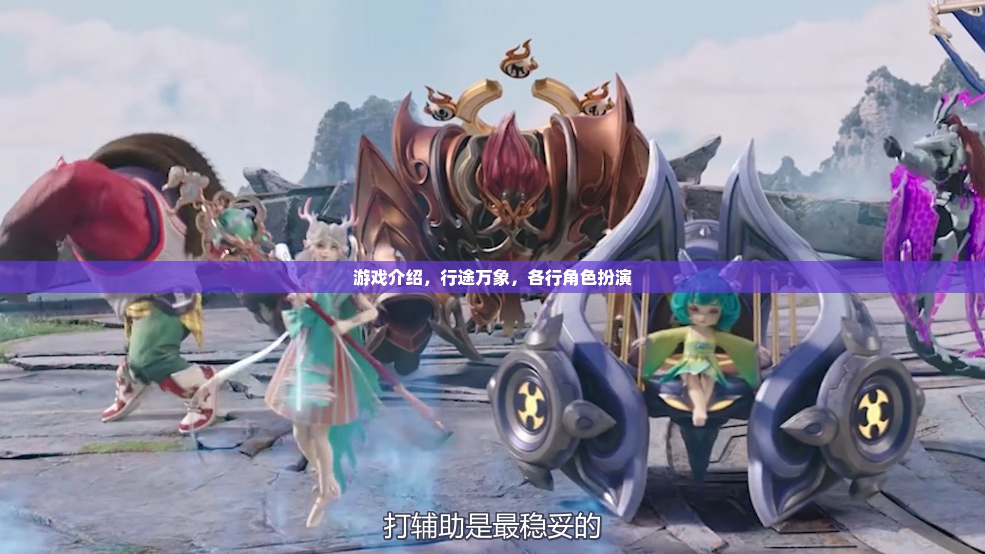 行途萬象，角色扮演的無限可能
