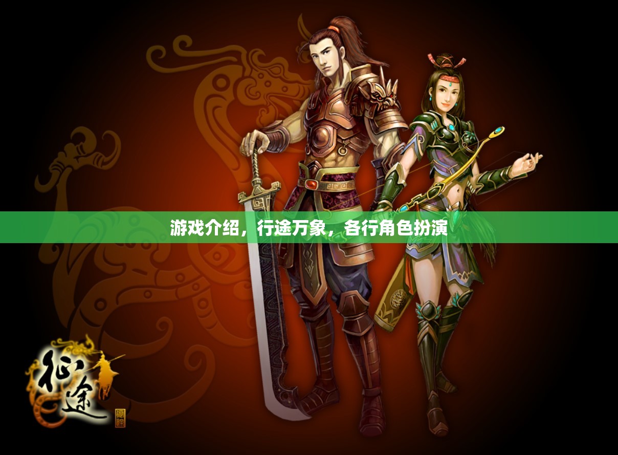行途萬象，角色扮演的無限可能