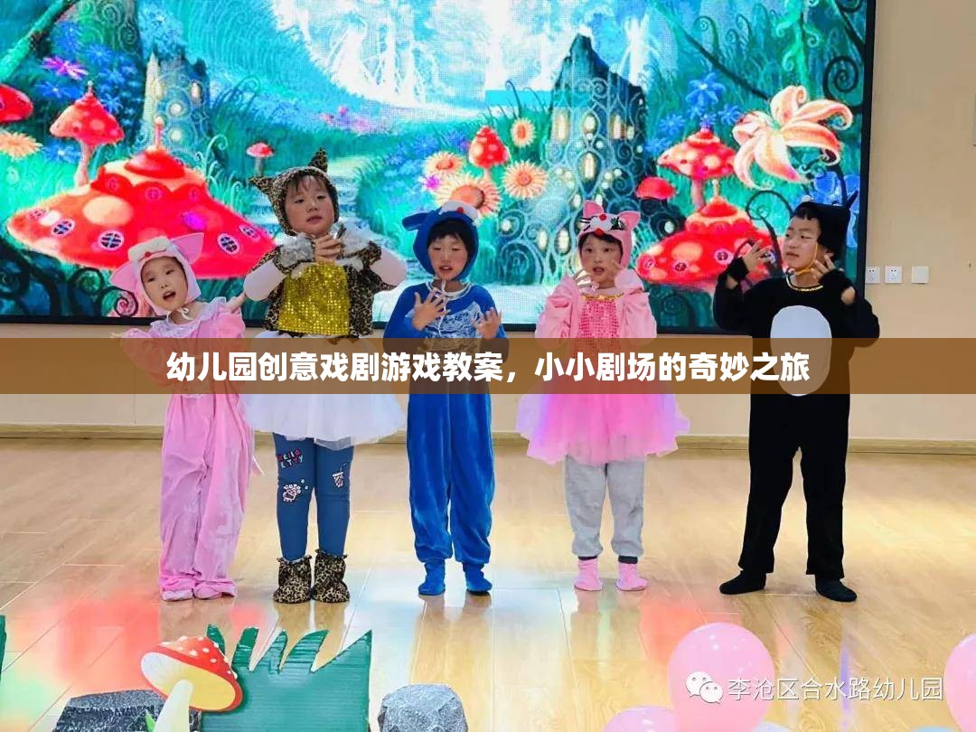 幼兒園創(chuàng)意戲劇游戲教案，小小劇場的奇妙之旅
