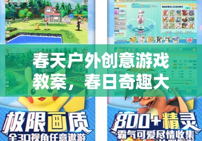 春日奇趣大冒險(xiǎn)，戶外創(chuàng)意游戲教案