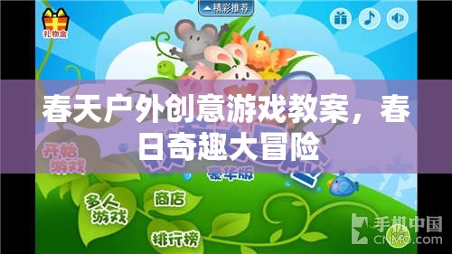 春日奇趣大冒險(xiǎn)，戶外創(chuàng)意游戲教案
