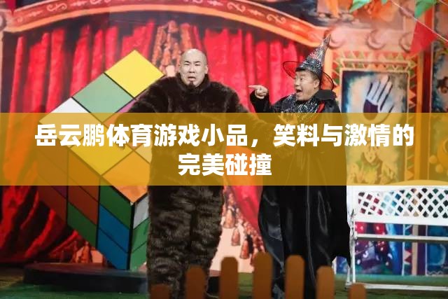 笑料與激情的碰撞，岳云鵬的體育游戲小品