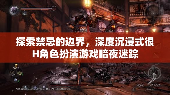 暗夜迷蹤，探索禁忌的深度沉浸式H角色扮演游戲