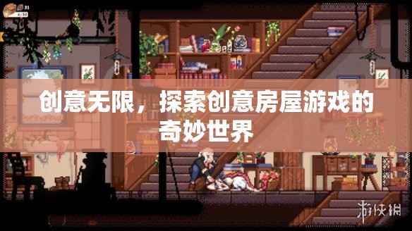 創(chuàng)意無限，探索創(chuàng)意房屋游戲的奇妙世界