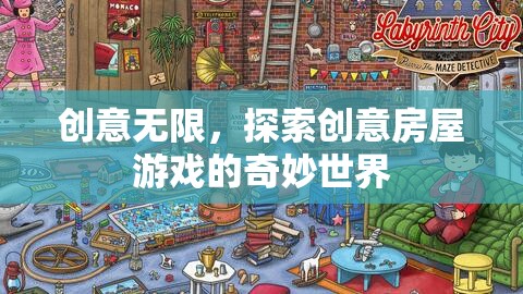 創(chuàng)意無限，探索創(chuàng)意房屋游戲的奇妙世界