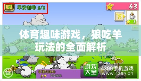 狼吃羊，全面解析體育趣味游戲的策略與樂趣