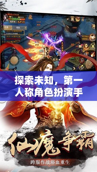 第一人稱角色扮演手游，探索未知的沉浸式冒險(xiǎn)之旅