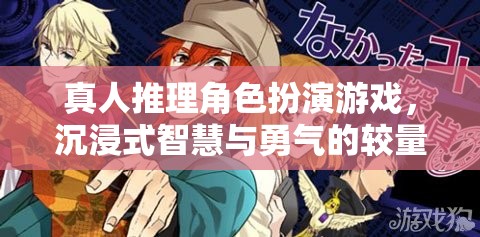 智慧與勇氣的較量，沉浸式真人推理角色扮演游戲