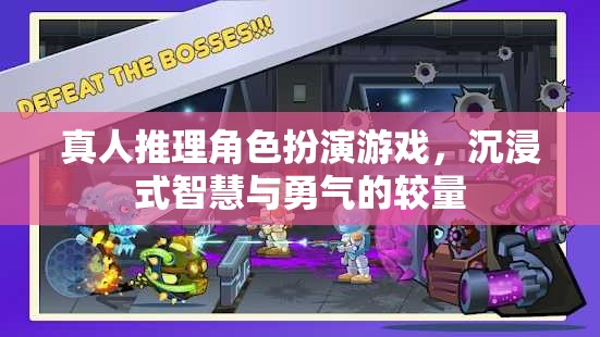 智慧與勇氣的較量，沉浸式真人推理角色扮演游戲