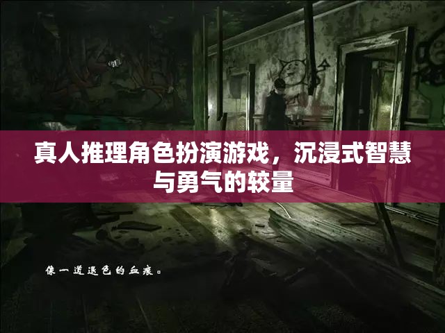智慧與勇氣的較量，沉浸式真人推理角色扮演游戲