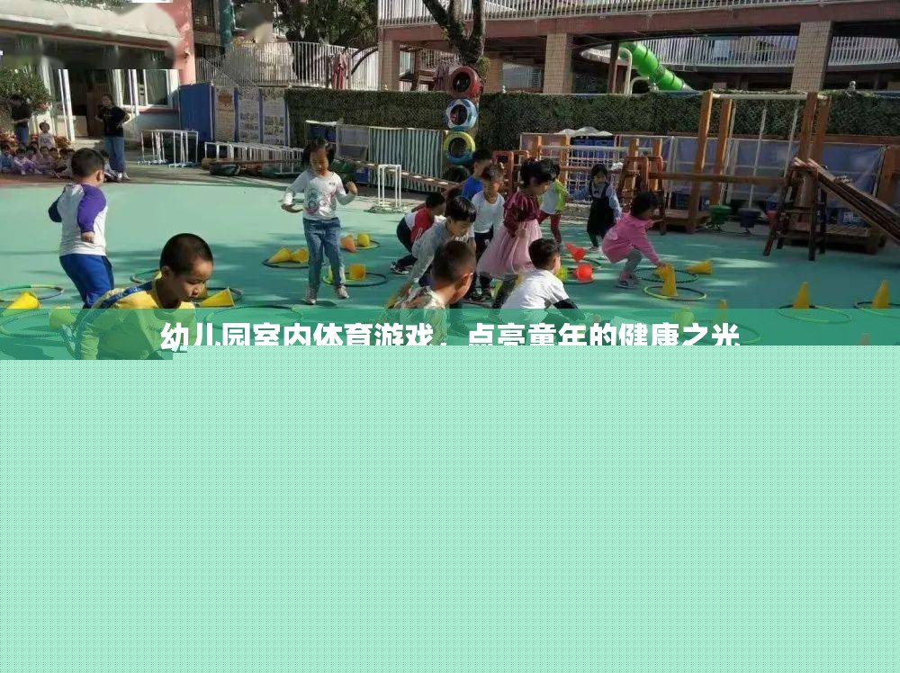 點(diǎn)亮童年的健康之光，幼兒園室內(nèi)體育游戲