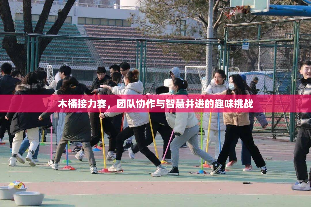 木桶接力賽，團隊協(xié)作與智慧并進的趣味挑戰(zhàn)  第3張