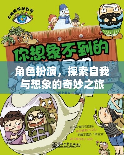 角色扮演，一場探索自我與想象的奇妙之旅
