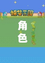角色扮演，一場探索自我與想象的奇妙之旅