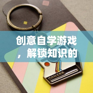 創(chuàng)意自學(xué)游戲，解鎖知識的新鑰匙