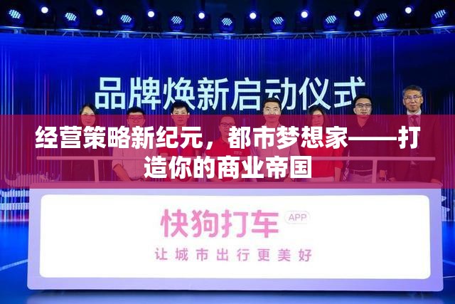 經(jīng)營(yíng)策略新紀(jì)元，都市夢(mèng)想家——打造你的商業(yè)帝國(guó)