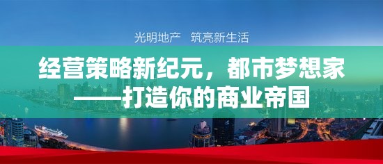 經(jīng)營(yíng)策略新紀(jì)元，都市夢(mèng)想家——打造你的商業(yè)帝國(guó)