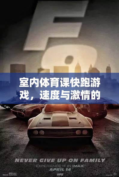 室內(nèi)體育課，速度與激情的室內(nèi)碰撞