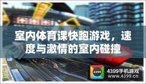 室內(nèi)體育課，速度與激情的室內(nèi)碰撞