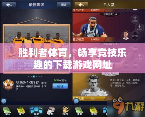 勝利者體育，暢享競技樂趣的下載游戲平臺