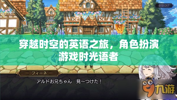時光語者，穿越時空的英語冒險之旅