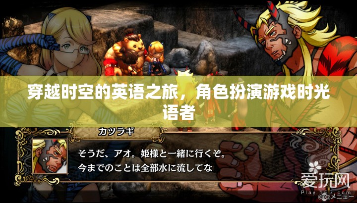 時光語者，穿越時空的英語冒險之旅