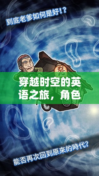 時光語者，穿越時空的英語冒險之旅
