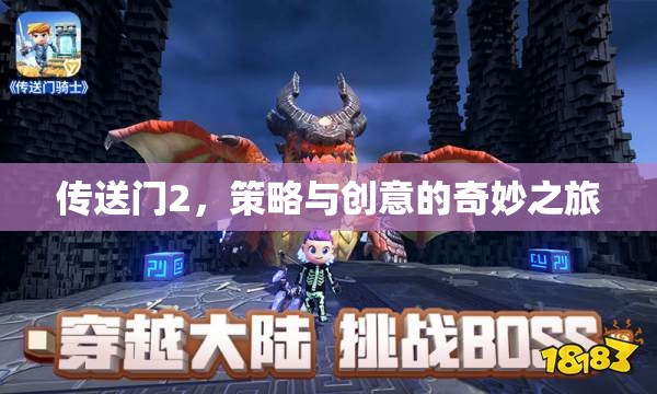 傳送門2，策略與創(chuàng)意的奇妙冒險(xiǎn)